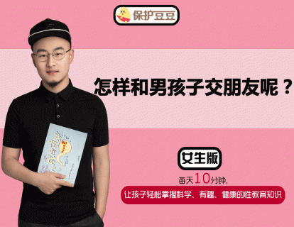 10.怎样和男孩子交朋友呢？