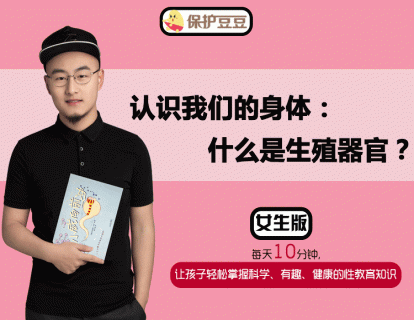 3.认识我们的身体：什么是生殖器官