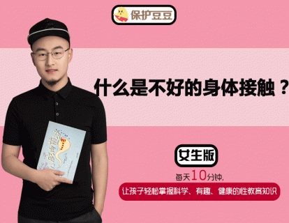 6.什么是不好的身体接触呢？