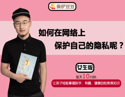 9.如何在网络上保护自己的隐私呢？