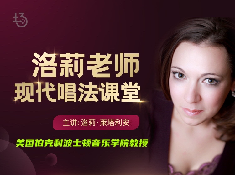 洛莉老师的现代唱法课堂