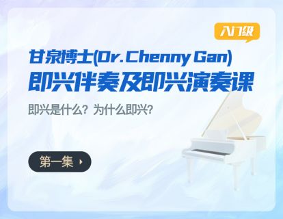 第一集：即兴是什么？为什么即兴？