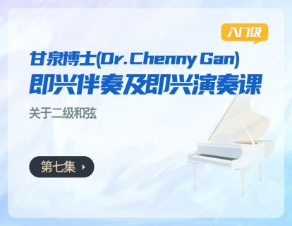 第七集：关于二级和弦