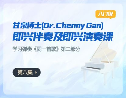 第八集：学习弹奏《同一首歌》第二部分