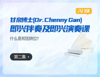 第二集：什么是和弦转位？