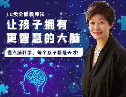 让孩子拥有更智慧的大脑（第十讲）