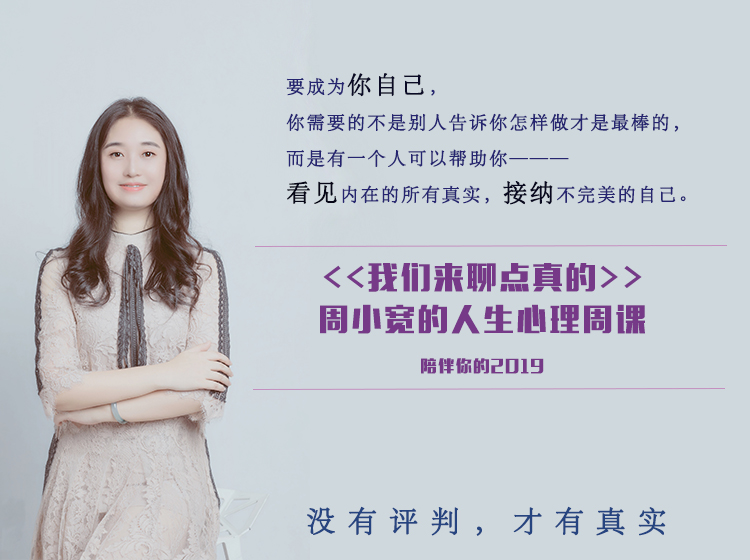 我们来聊点真的——周小宽的人生心理周课