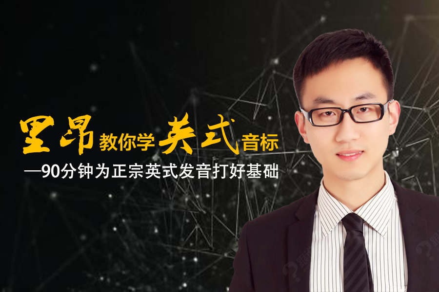 里昂教你学英式音标