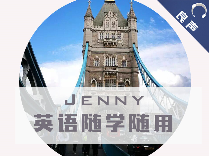 Jenny英语随学随用