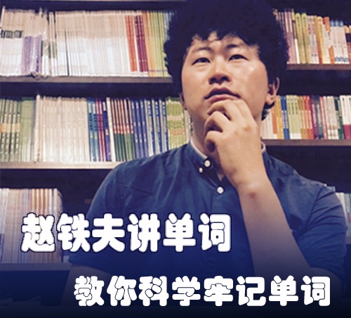 赵铁夫讲单词【教你科学轻松牢记单词】