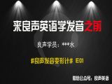 良声发音变形计：E01