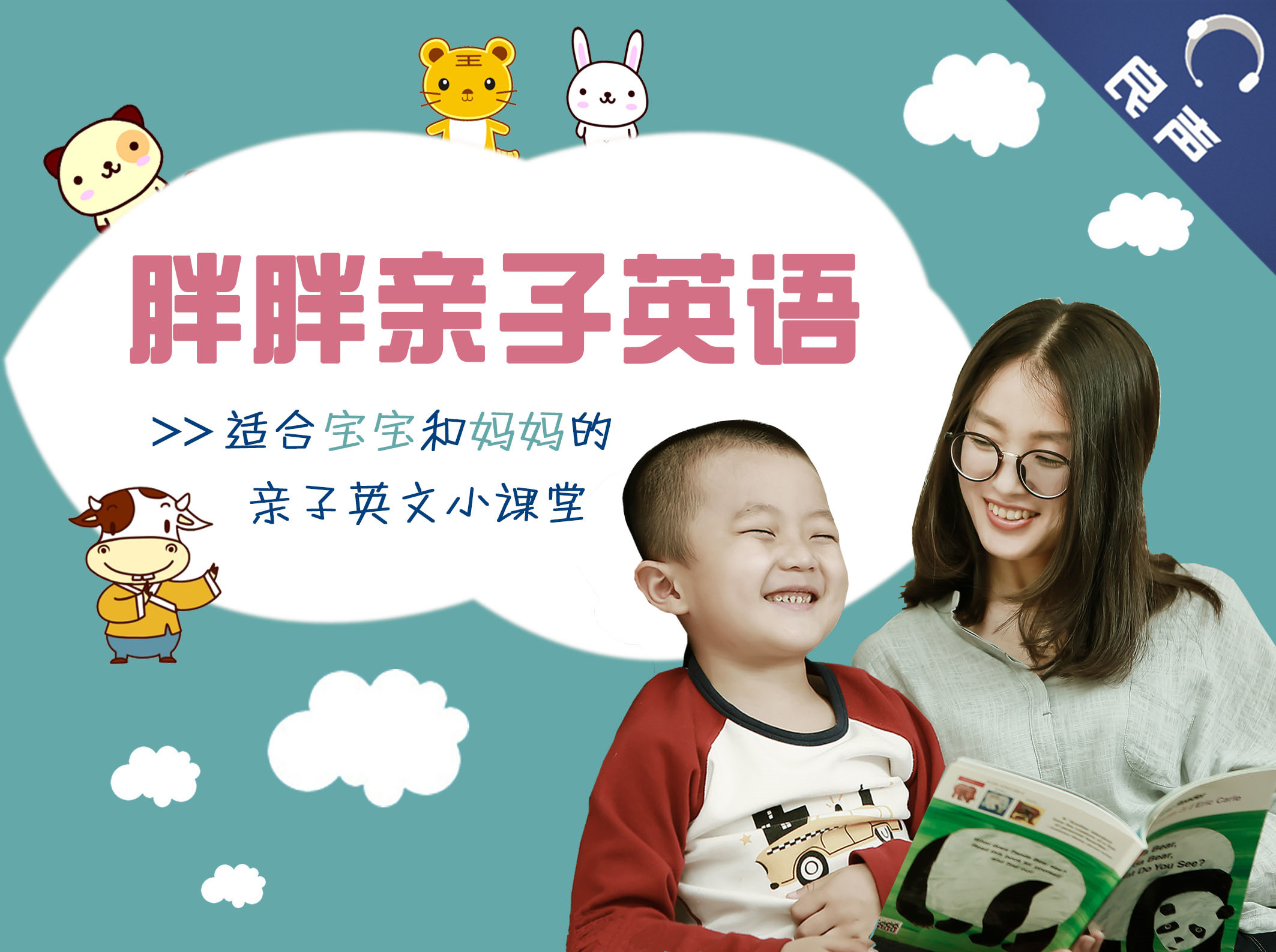 胖胖亲子英语