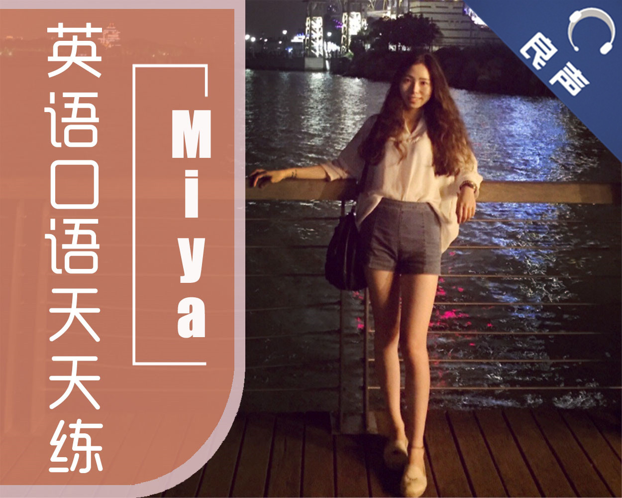 Miya英语口语天天练【第一年度】