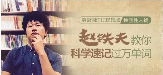 赵铁夫讲单词【教你科学轻松牢记单词】