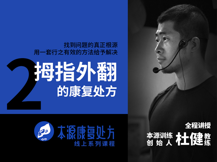 拇趾外翻 | 本源康复处方课