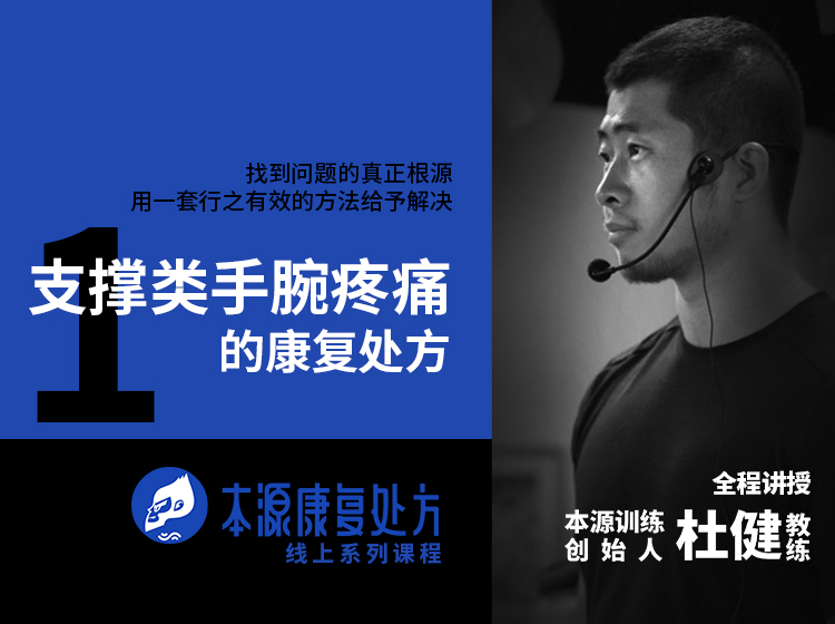 支撑类手腕疼 | 本源康复处方课