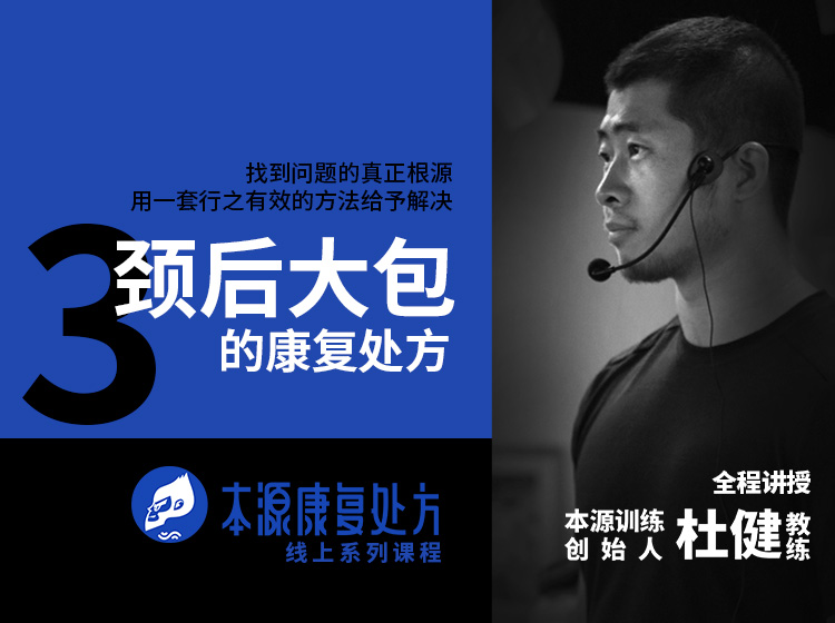 颈后大包 | 本源康复处方课