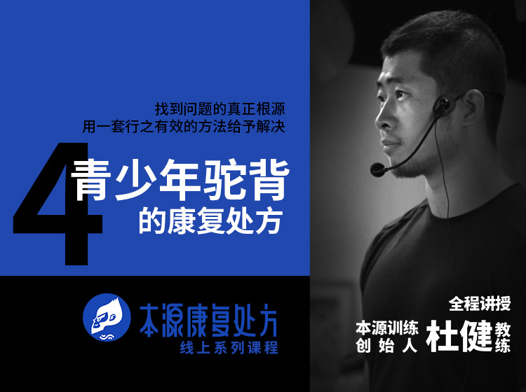 青少年驼背 | 本源康复处方课