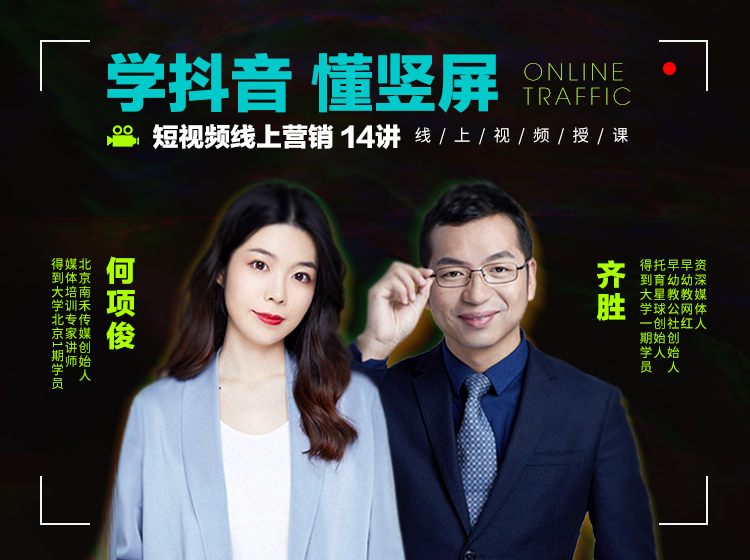 学抖音·懂竖屏 | 短视频线上营销14讲