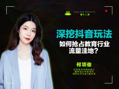 12  深挖抖音玩法：如何抢占教育行业流量洼地？