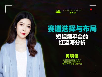 05  赛道选择与布局：短视频平台的红蓝海分析
