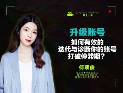 11  升级账号：如何有效的迭代与诊断你的账号，打破停滞期？