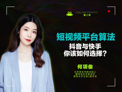 03 短视频平台算法：抖音与快手，你该如何选择?