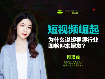 02 短视频崛起：为什么说短视频行业即将迎来爆发?