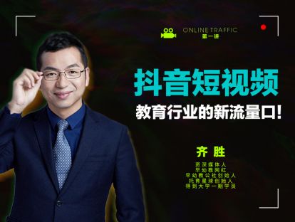01 抖音短视频，教育行业的新流量口！