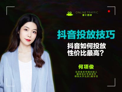 14  抖音投放技巧：抖音如何投放性价比最高？