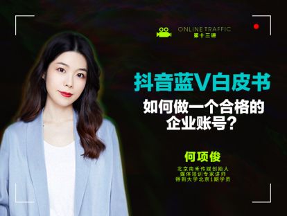 13  抖音蓝V白皮书：如何做一个合格的企业账号？