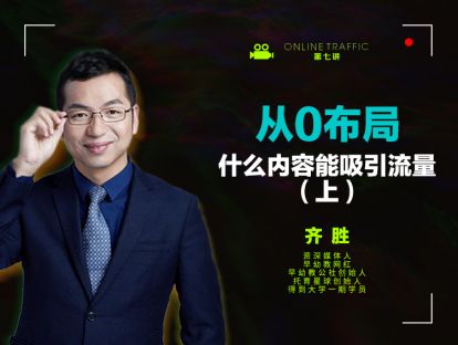 07  从0布局：什么内容能吸引流量（上）