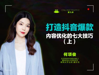 09  打造抖音爆款：内容优化的七大技巧（上）