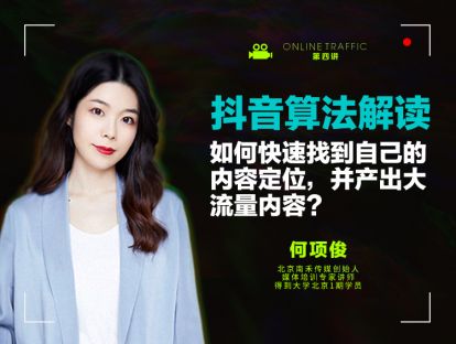 04  抖音算法解读：如何快速找到自己的内容定位，并产出大流量内容？