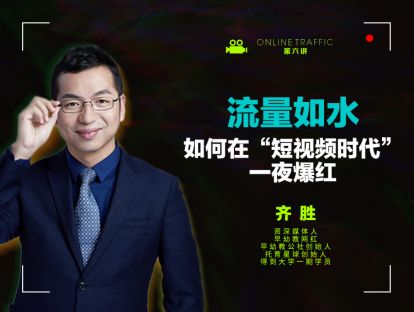 06  流量如水：如何在“短视频时代”一夜爆红