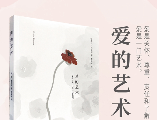 《爱的艺术》05：《爱的艺术》金句分享