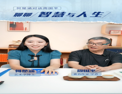 10：聊聊智慧与人生——对话何楚涵