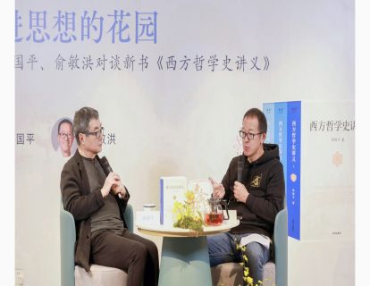 03：周国平、俞敏洪对谈《西方哲学史讲义》暨蓝袜子艺术馆、周国平思想空间开业
