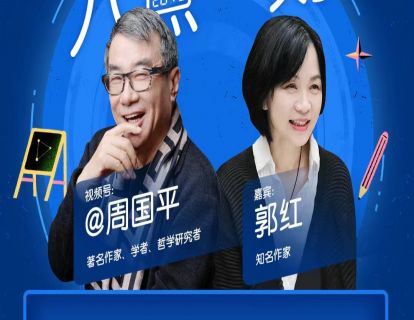 05：孔孟老庄与中国人的幸福观（周国平&郭红）