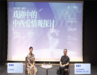 11：爱情的n副面孔（周国平与演员高晓菲对谈）