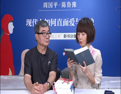 13：现代人如何直面爱与孤独（周国平&陈鲁豫&郭红）