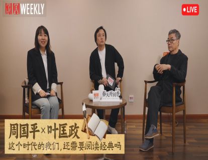 04：这个时代的我们，还需要阅读经典吗？（凤凰WEEKLY×周国平×叶匡政0423）