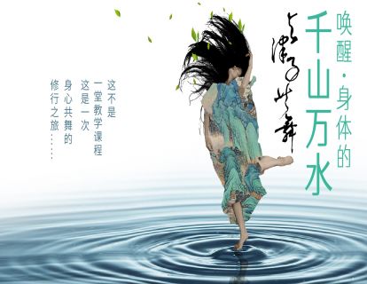 与津子共舞：唤醒身体的千山万水-第三课 惊蛰·痉挛