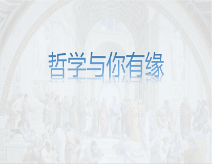 14：哲学与你有缘-深圳市民文化大讲堂