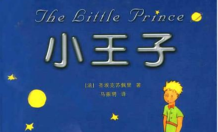《小王子》试听（赵越胜主讲）