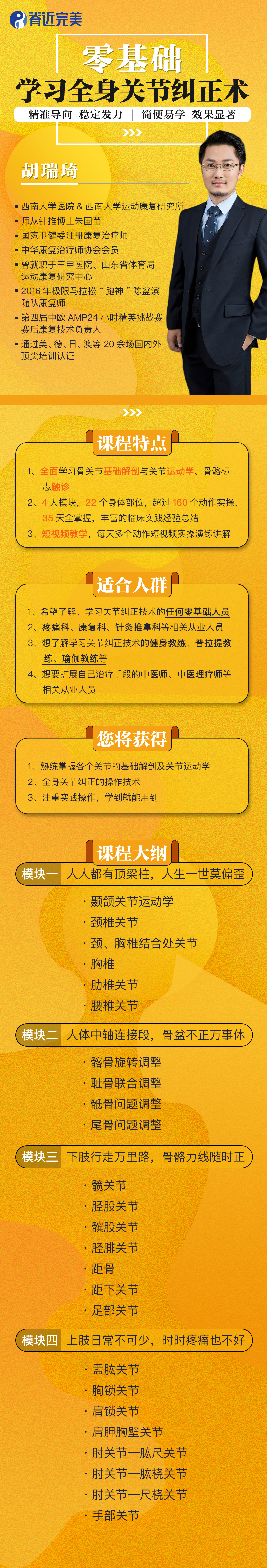 零基础学习全身关节纠正术178讲——胡瑞琦
