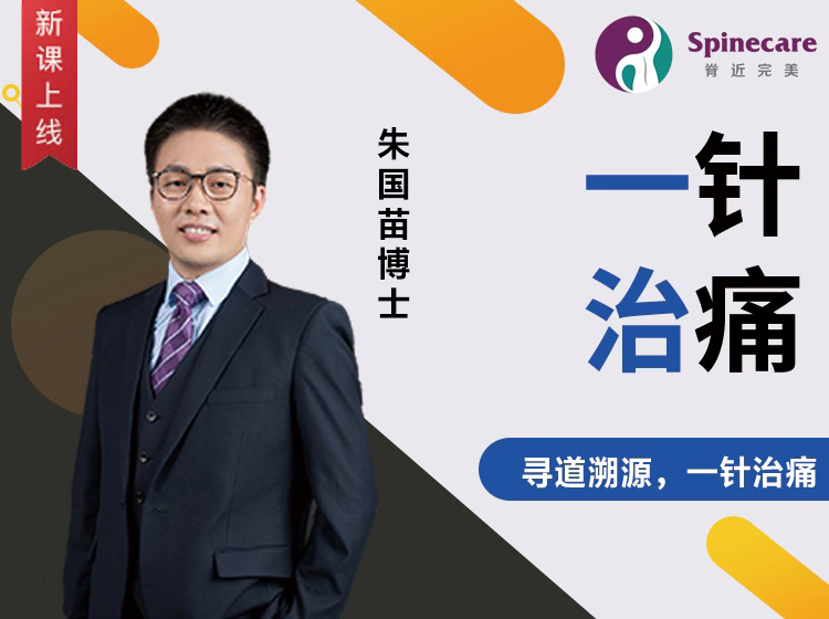 朱国苗——一针治痛