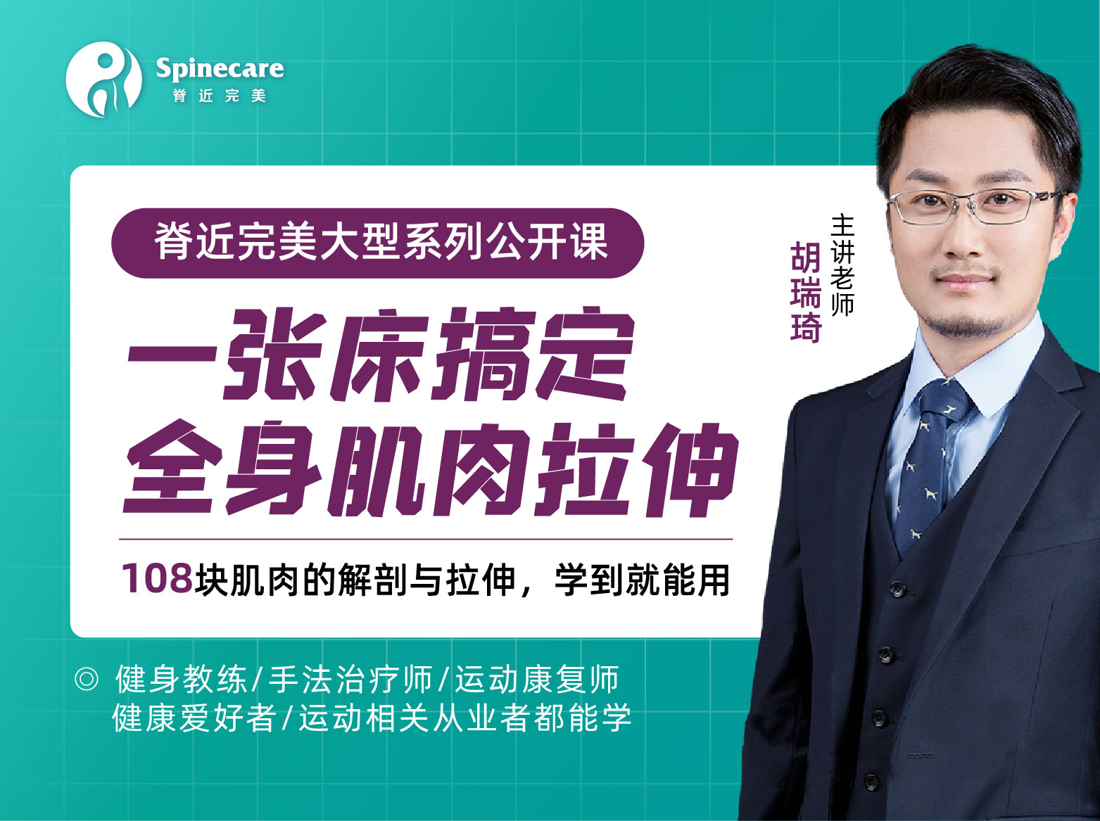 一张床搞定全身肌肉拉伸，108块肌肉的解剖与拉伸