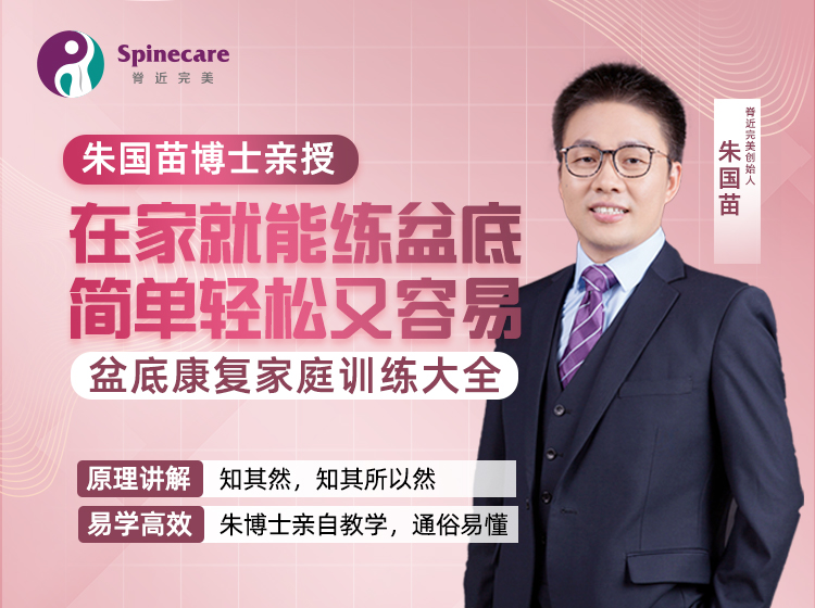 朱国苗——盆底康复家庭训练康复大全