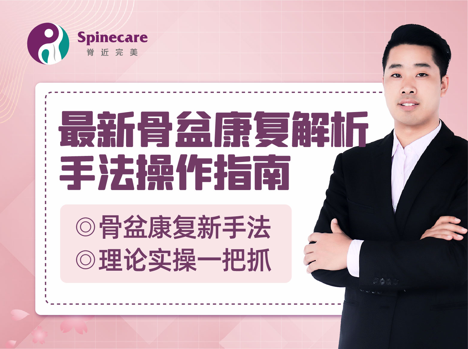 龚成坤-最新骨盆康复解析手法操作指南